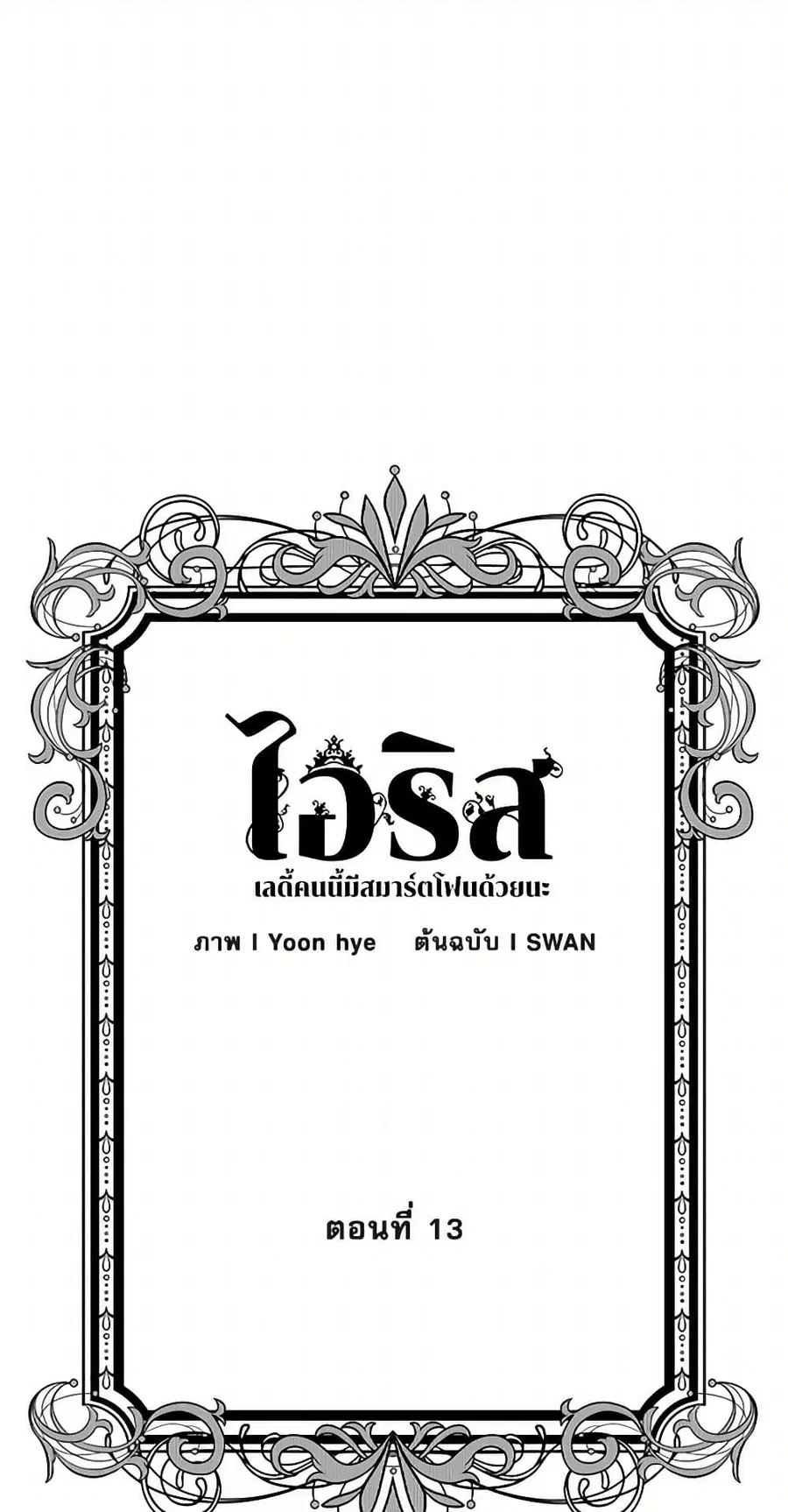 Iris – The Lady and Her Smartphone ตอนที่ 13 หน้า 3