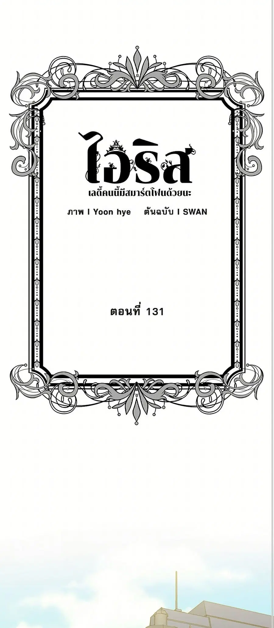 Iris – The Lady and Her Smartphone ตอนที่ 131 หน้า 2