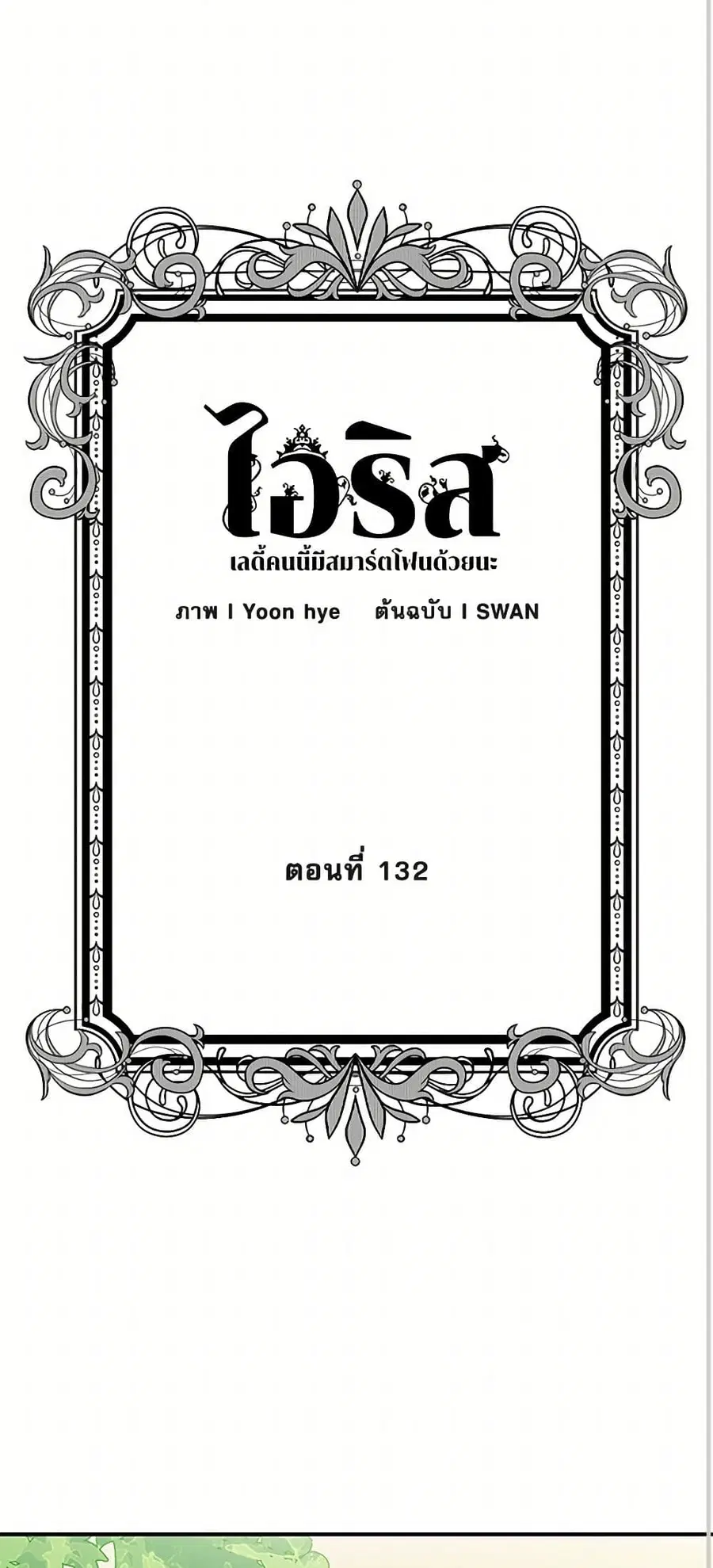 Iris – The Lady and Her Smartphone ตอนที่ 132 หน้า 3