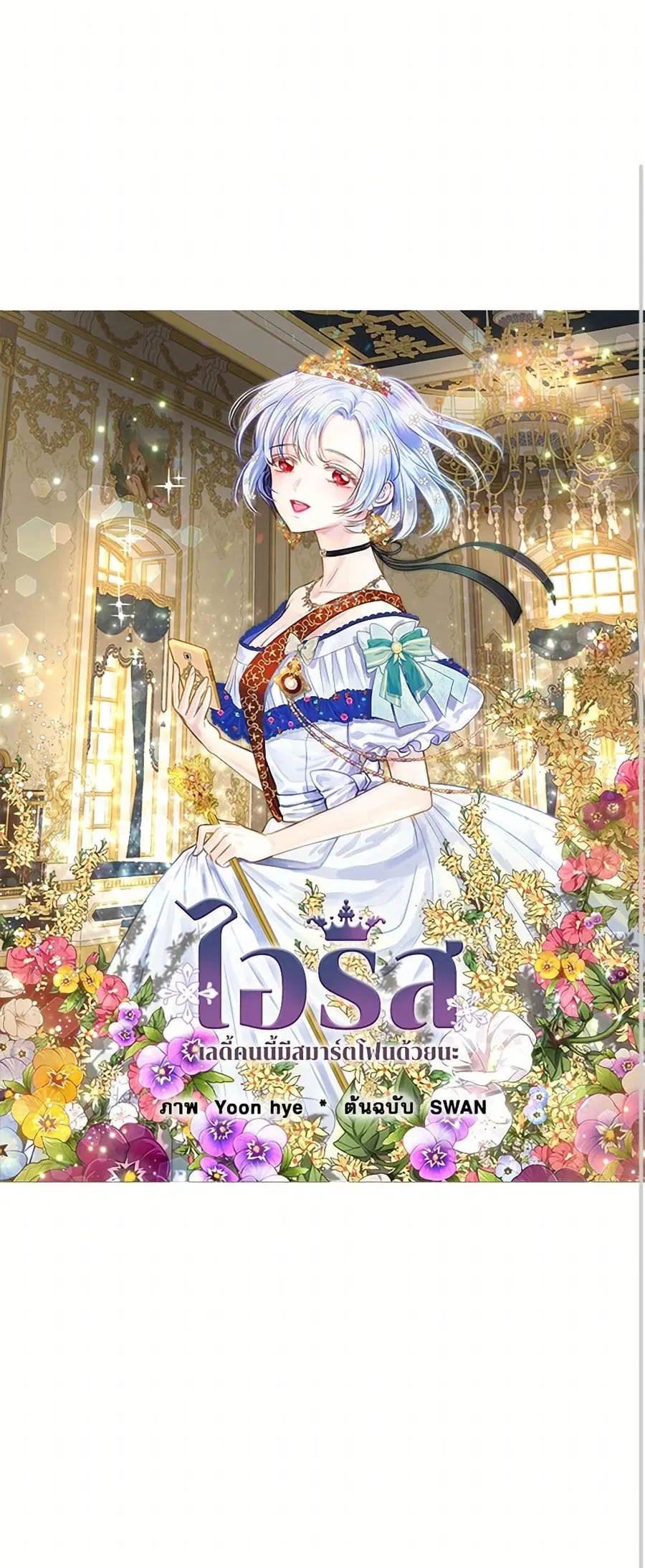 Iris – The Lady and Her Smartphone ตอนที่ 133 หน้า 2