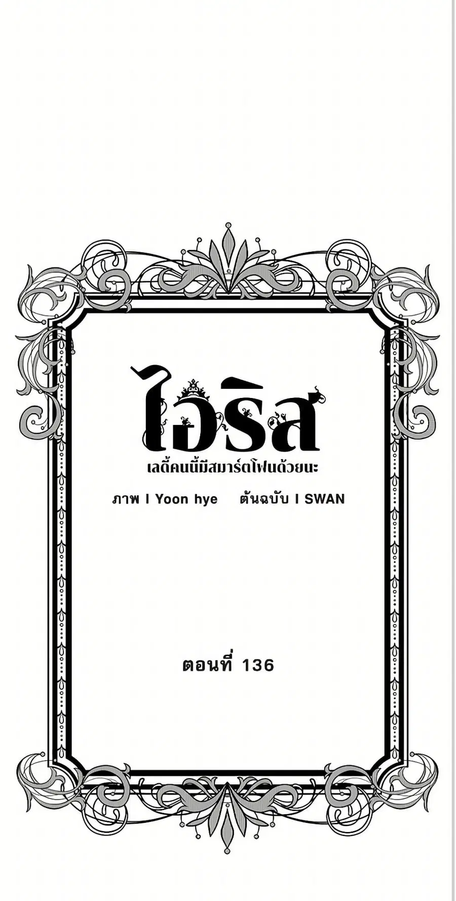 Iris – The Lady and Her Smartphone ตอนที่ 136 หน้า 2
