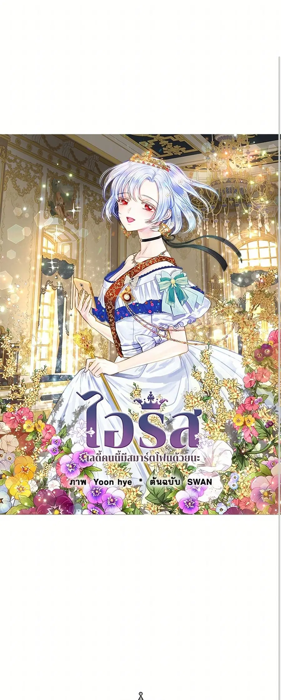 Iris – The Lady and Her Smartphone ตอนที่ 139 หน้า 1