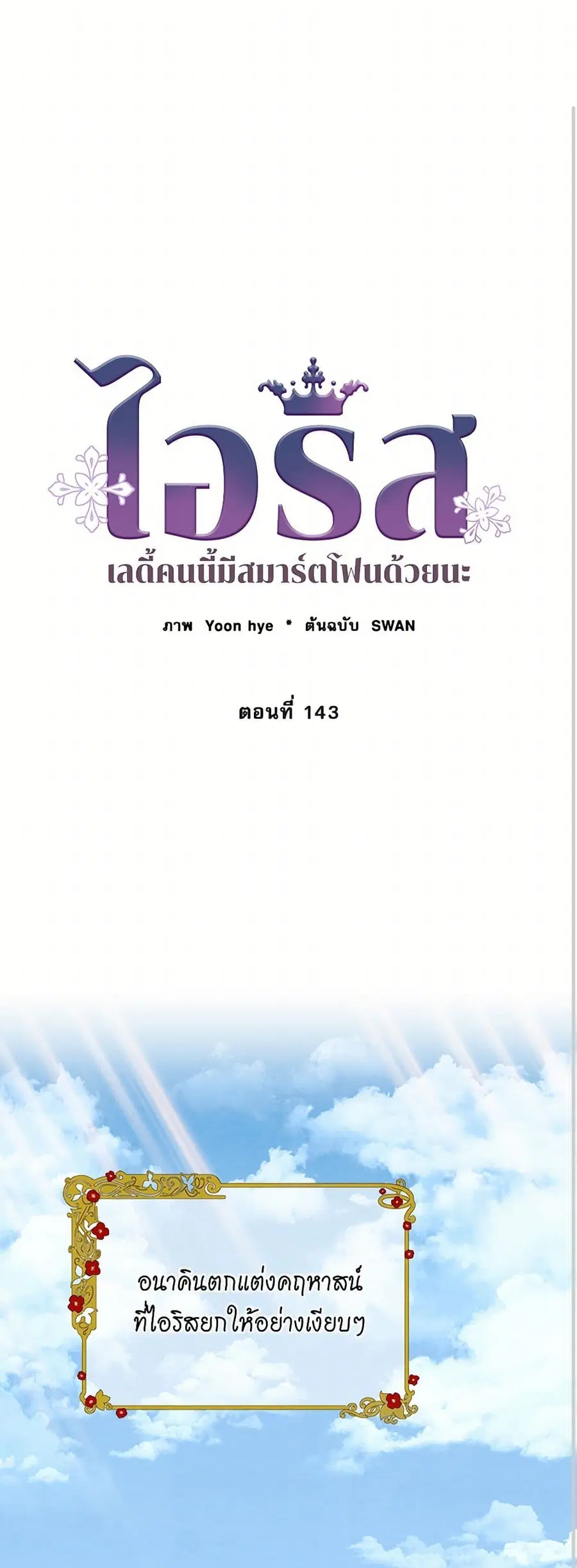 Iris – The Lady and Her Smartphone ตอนที่ 143 หน้า 2