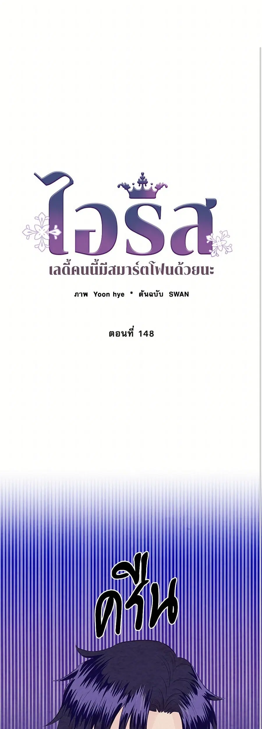 Iris – The Lady and Her Smartphone ตอนที่ 148 หน้า 2
