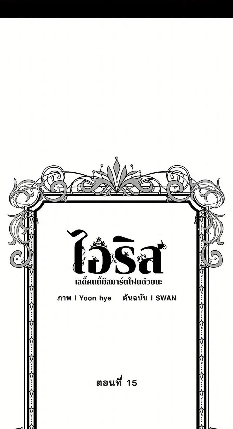 Iris – The Lady and Her Smartphone ตอนที่ 15 หน้า 2