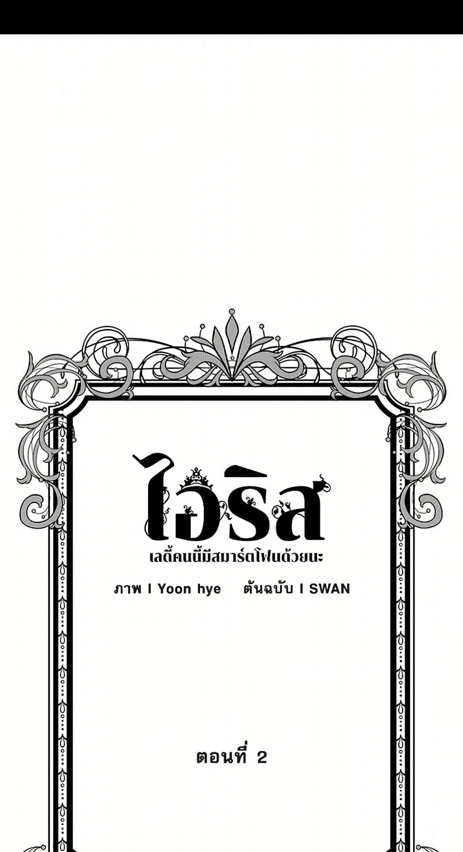 Iris – The Lady and Her Smartphone ตอนที่ 2 หน้า 2