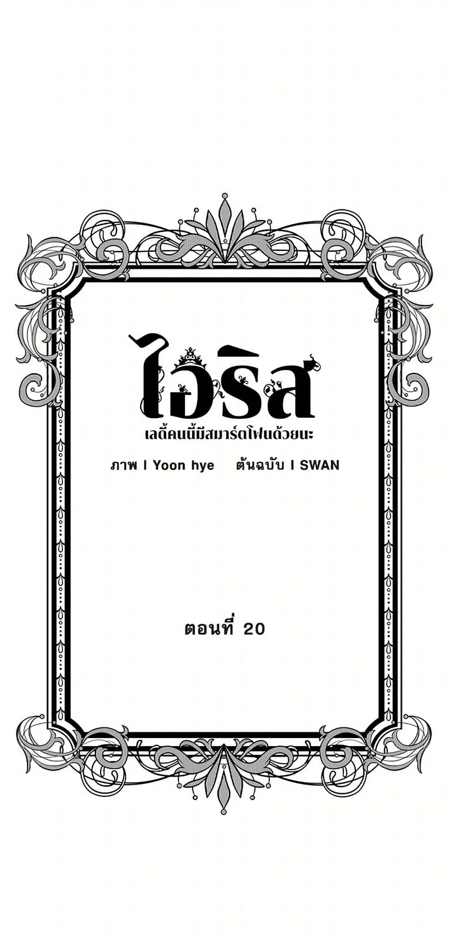 Iris – The Lady and Her Smartphone ตอนที่ 20 หน้า 3