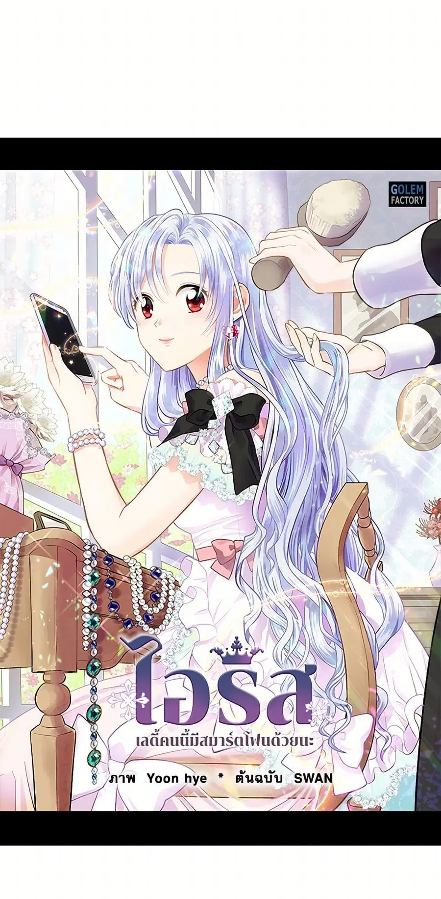 Iris – The Lady and Her Smartphone ตอนที่ 21 หน้า 2