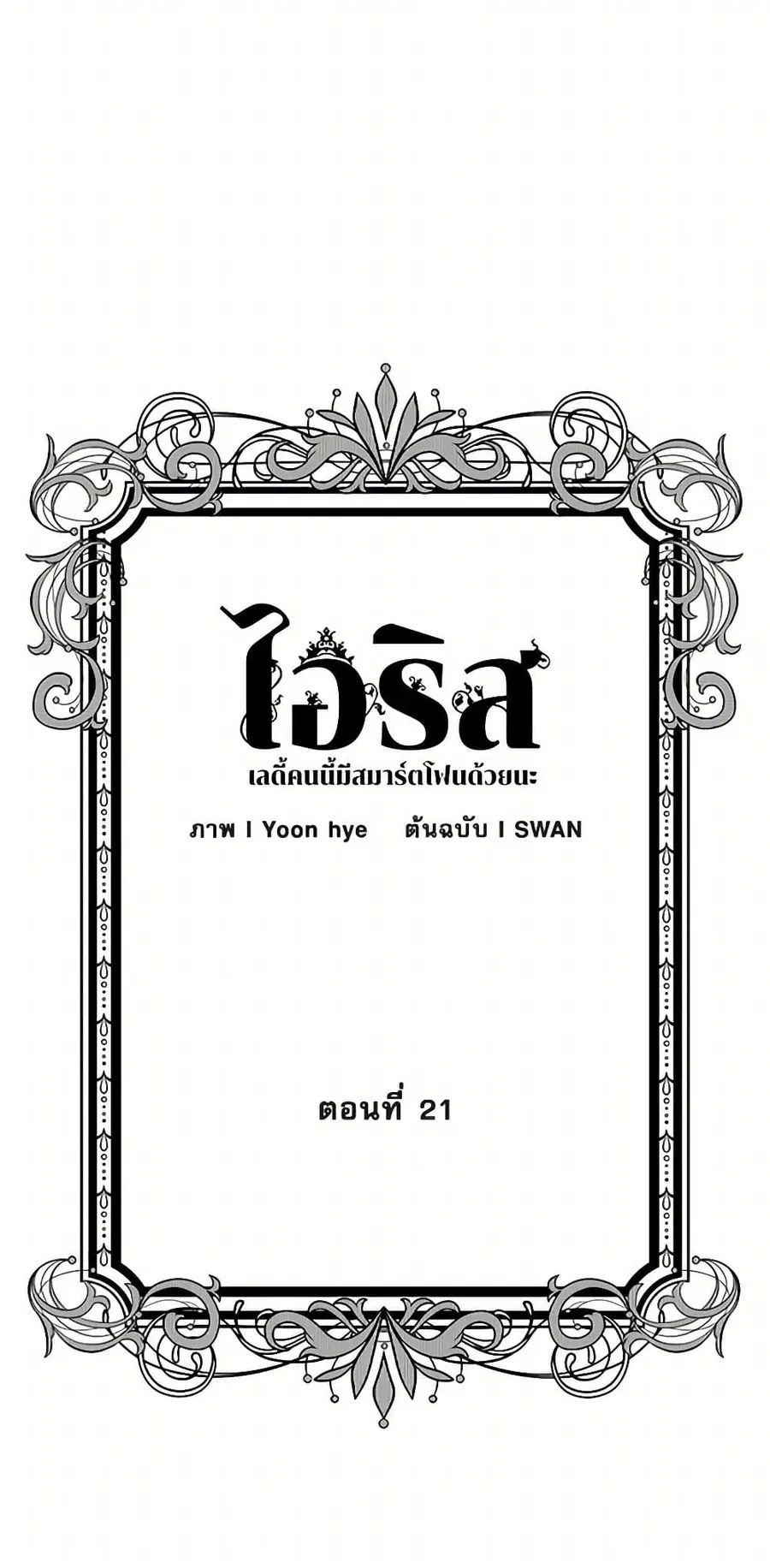 Iris – The Lady and Her Smartphone ตอนที่ 21 หน้า 3