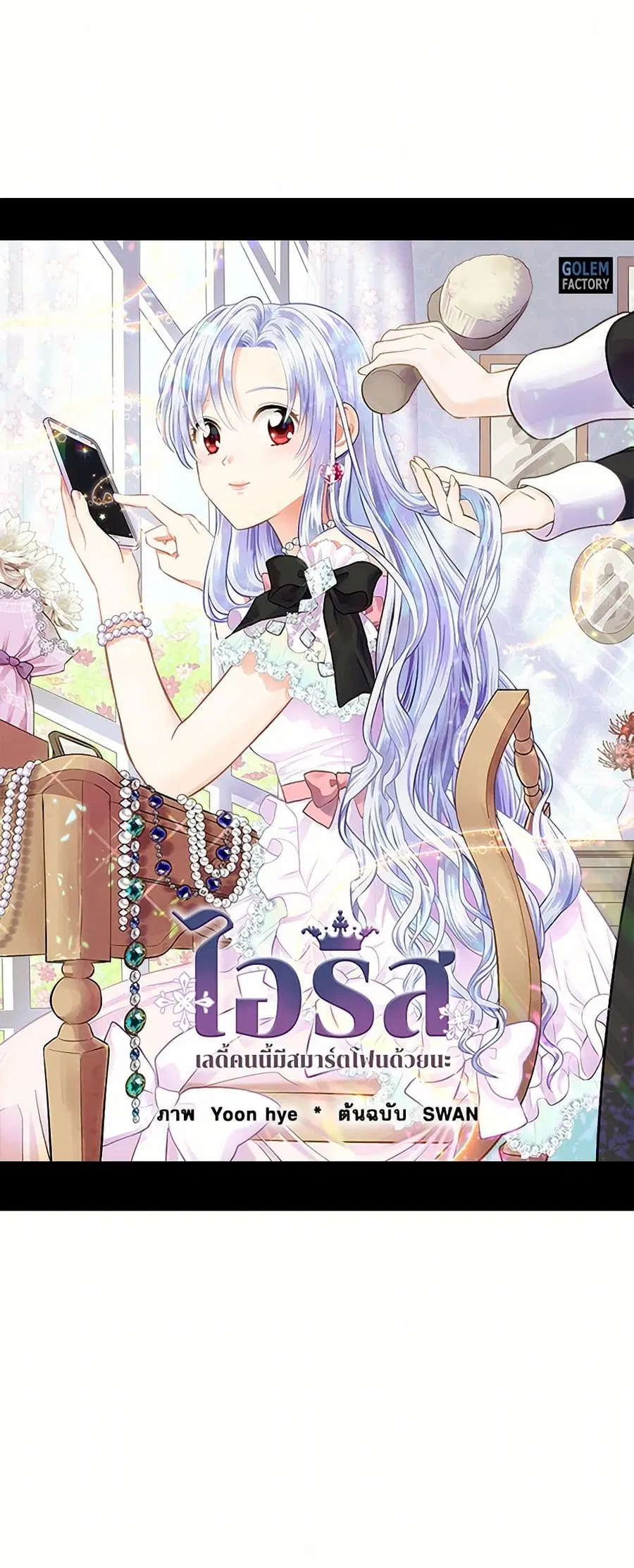 Iris – The Lady and Her Smartphone ตอนที่ 24 หน้า 2