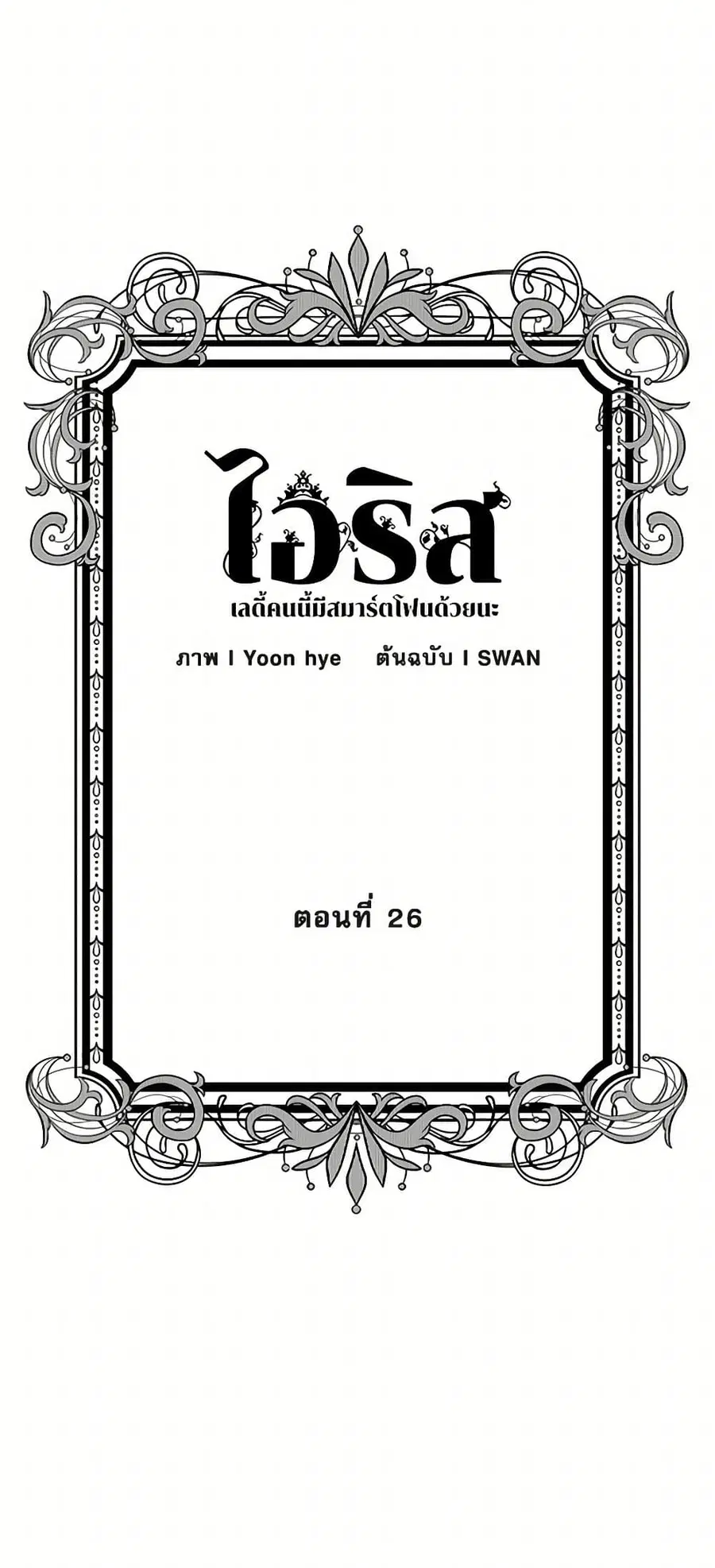 Iris – The Lady and Her Smartphone ตอนที่ 26 หน้า 3