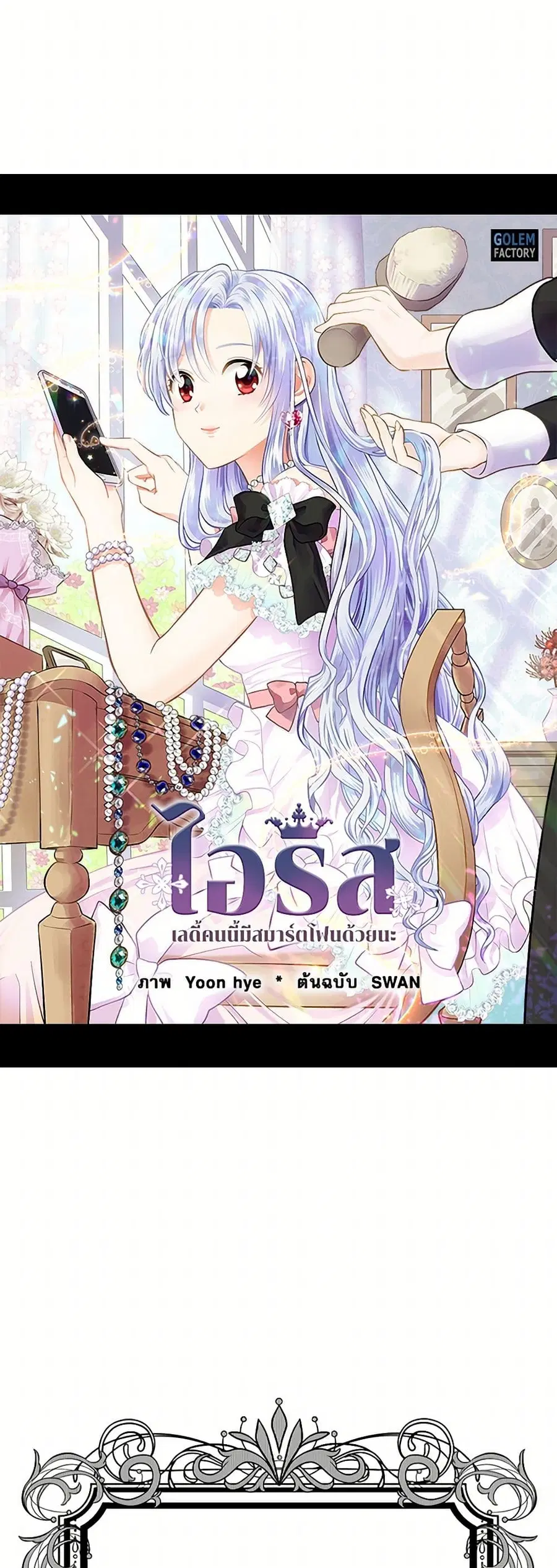 Iris – The Lady and Her Smartphone ตอนที่ 29 หน้า 1