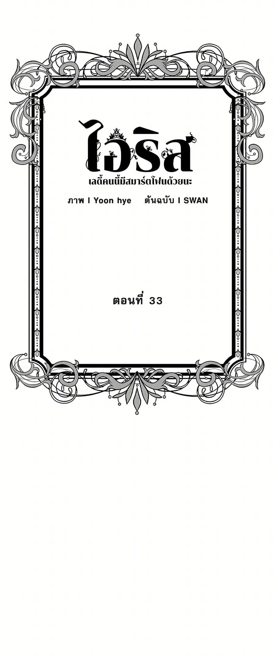Iris – The Lady and Her Smartphone ตอนที่ 33 หน้า 3