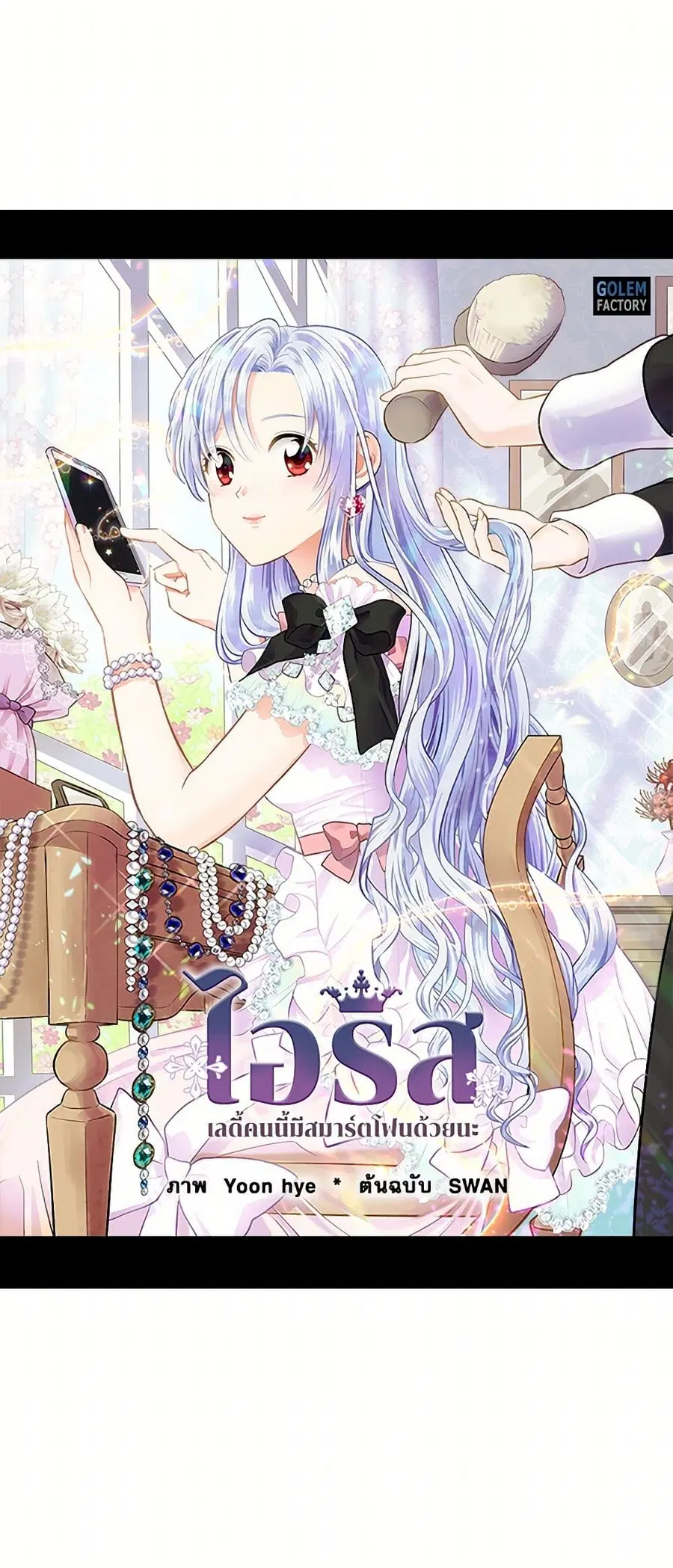 Iris – The Lady and Her Smartphone ตอนที่ 34 หน้า 2