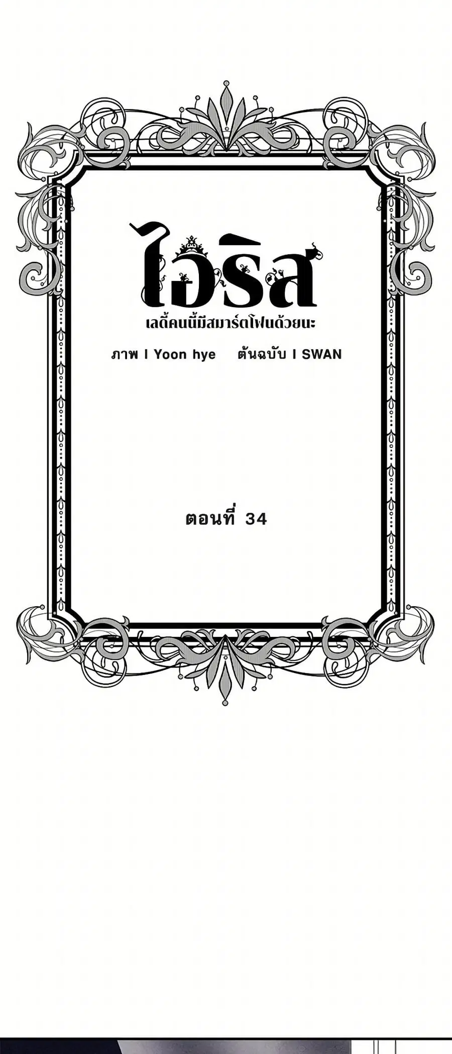 Iris – The Lady and Her Smartphone ตอนที่ 34 หน้า 3