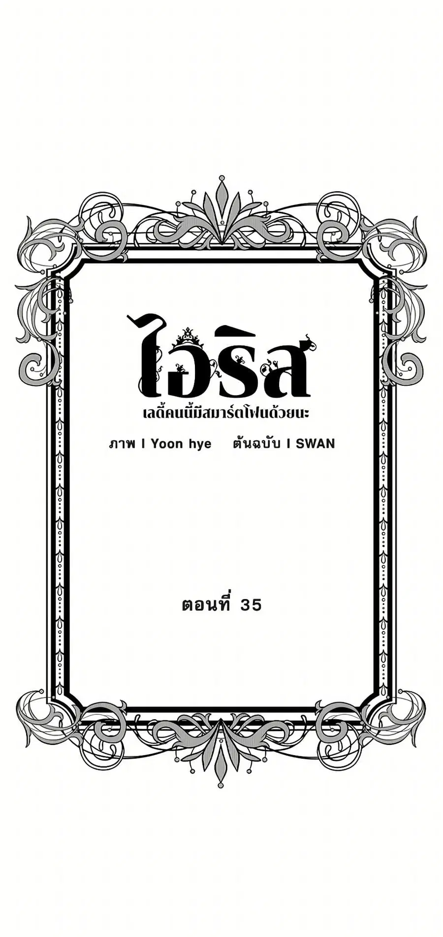 Iris – The Lady and Her Smartphone ตอนที่ 35 หน้า 3