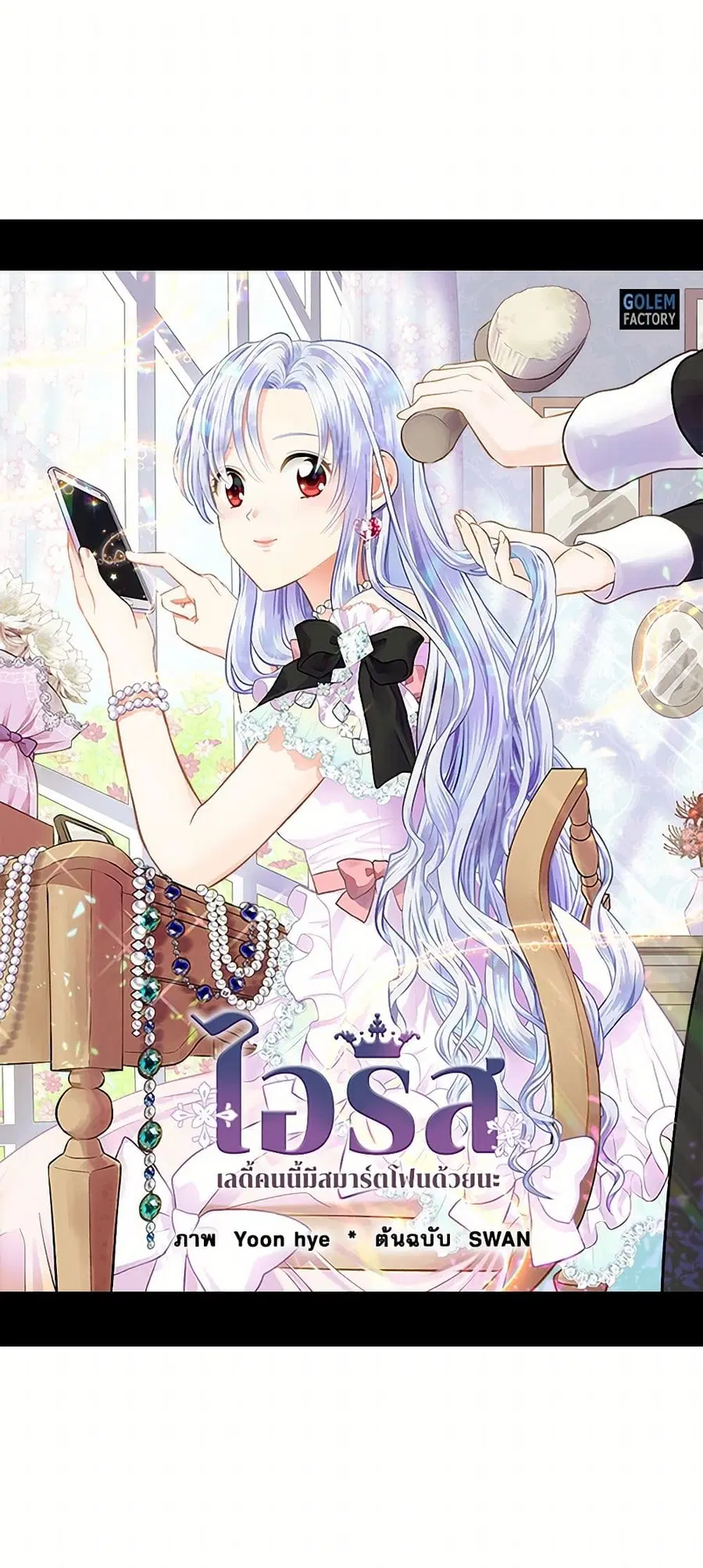 Iris – The Lady and Her Smartphone ตอนที่ 38 หน้า 1