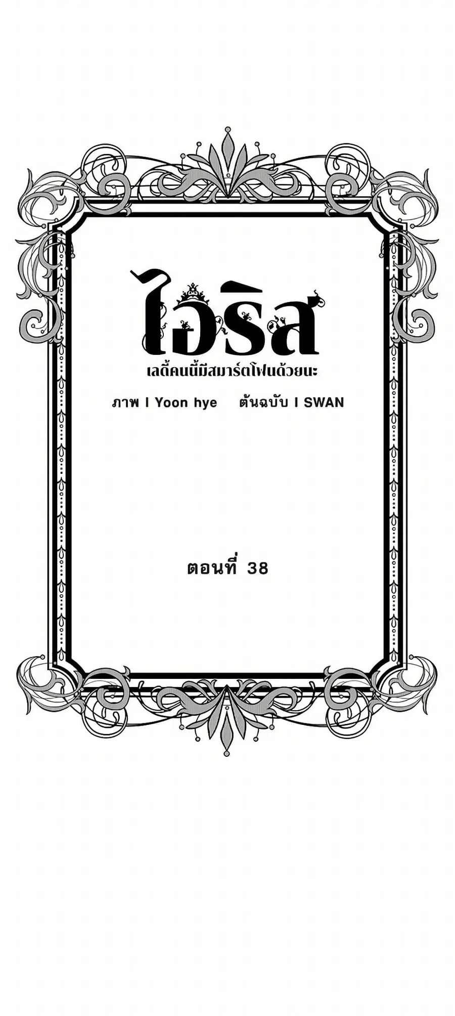 Iris – The Lady and Her Smartphone ตอนที่ 38 หน้า 2