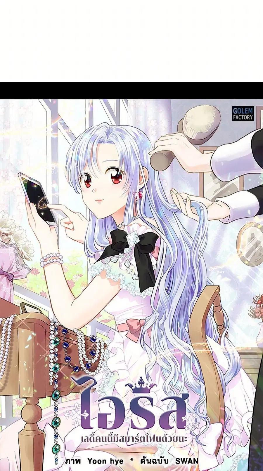 Iris – The Lady and Her Smartphone ตอนที่ 39 หน้า 2