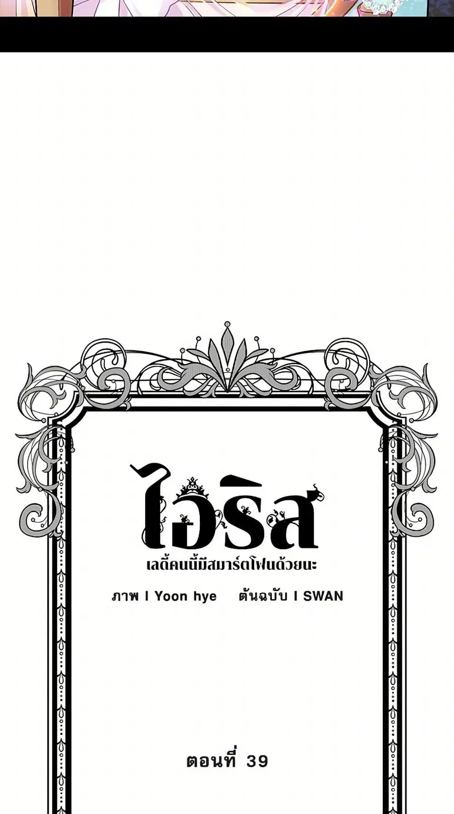 Iris – The Lady and Her Smartphone ตอนที่ 39 หน้า 3