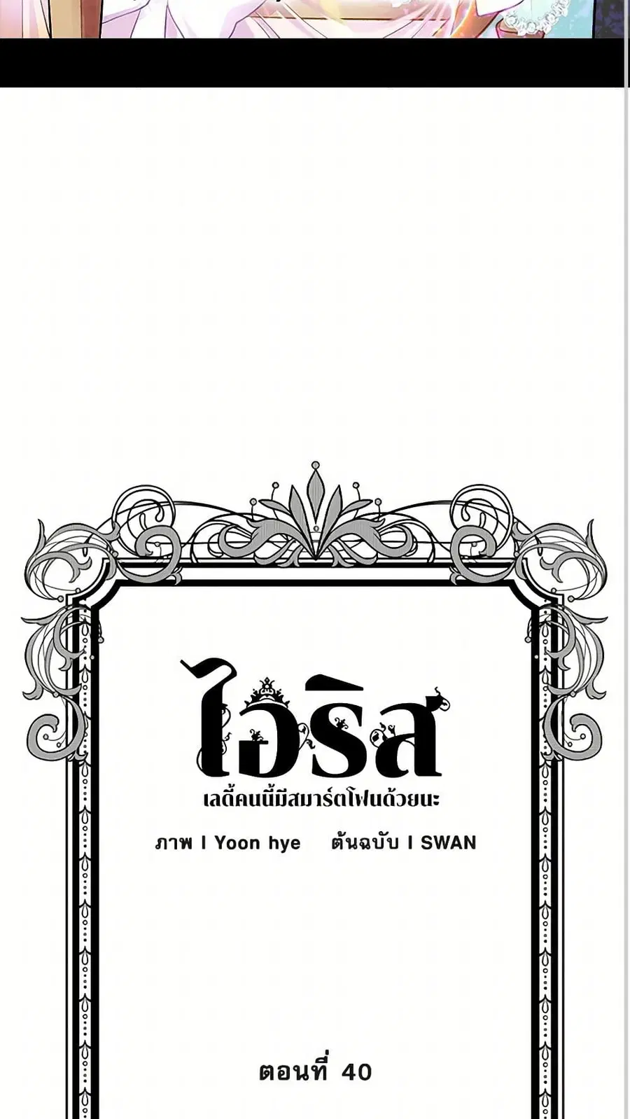 Iris – The Lady and Her Smartphone ตอนที่ 40 หน้า 3