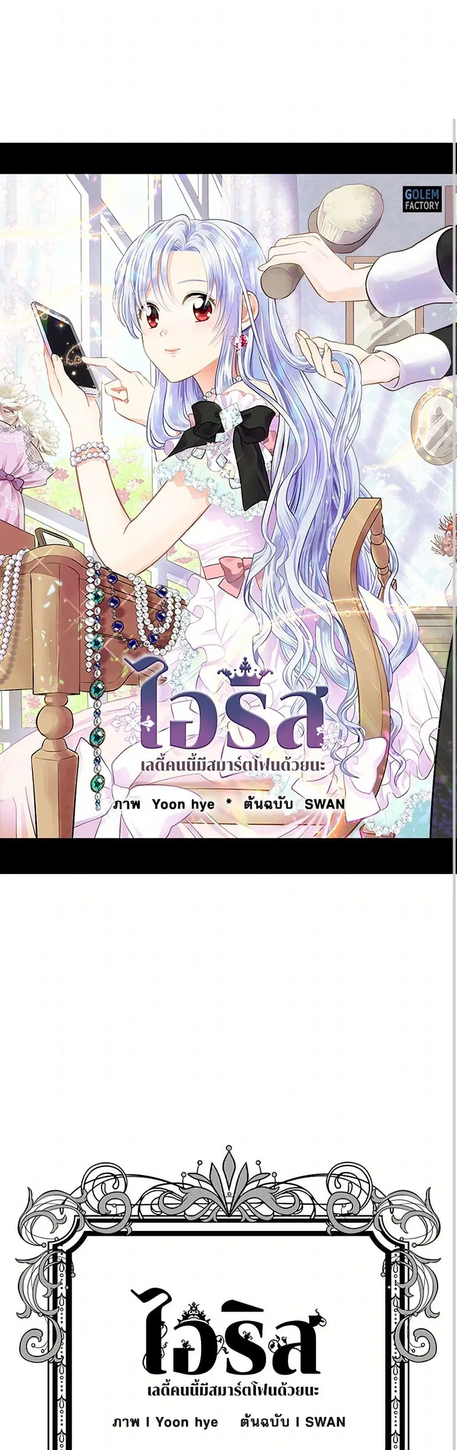 Iris – The Lady and Her Smartphone ตอนที่ 43 หน้า 1