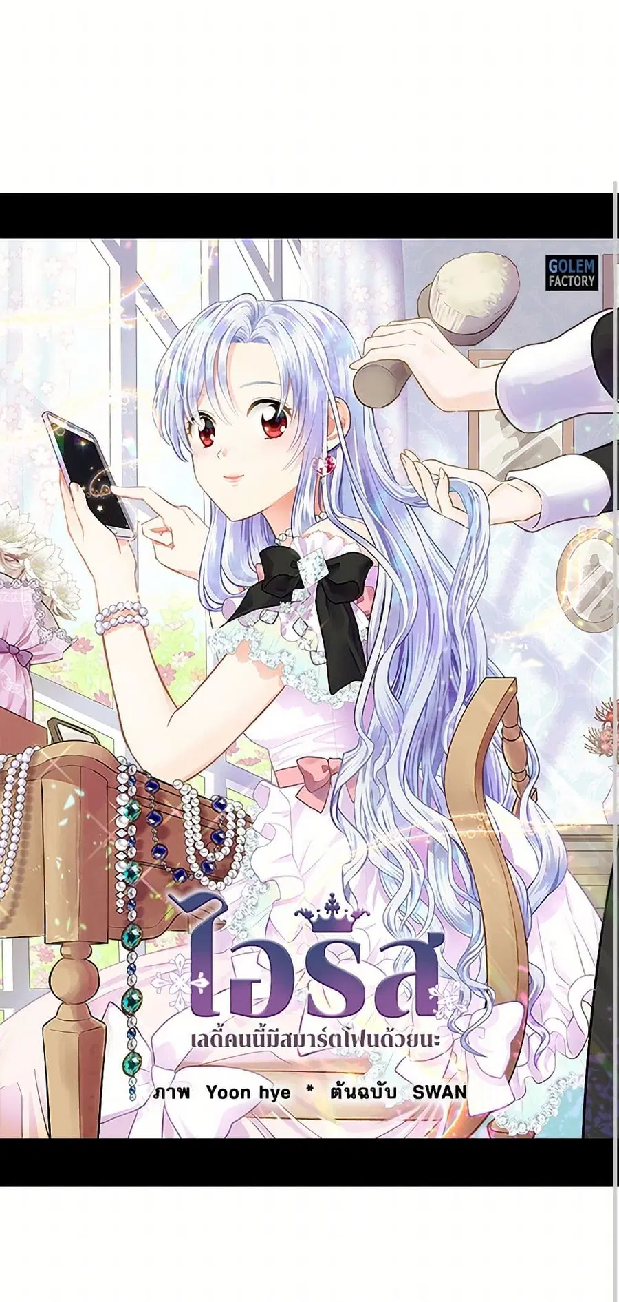 Iris – The Lady and Her Smartphone ตอนที่ 44 หน้า 1