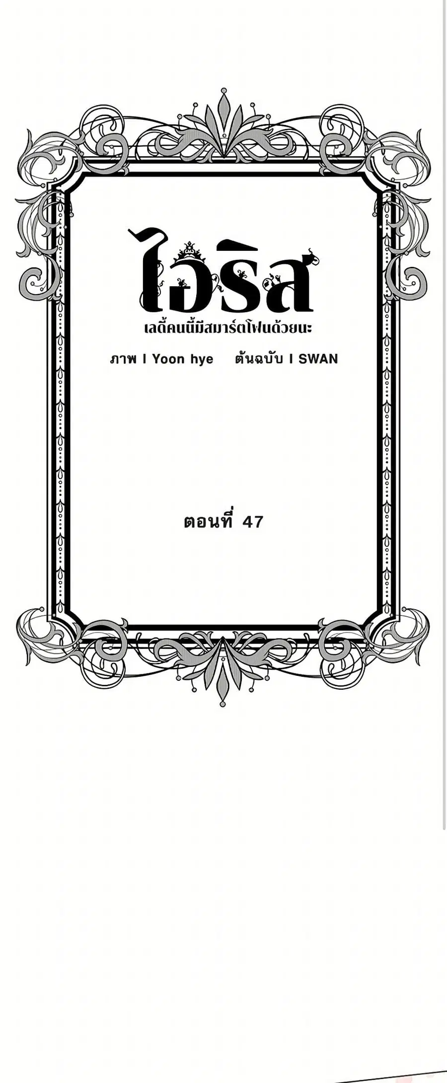 Iris – The Lady and Her Smartphone ตอนที่ 47 หน้า 3