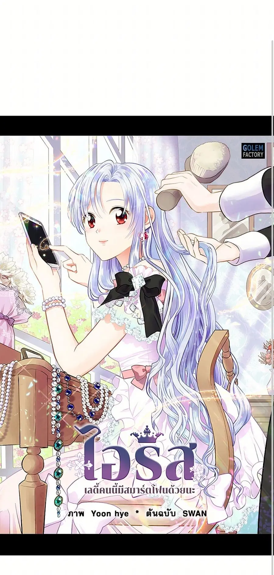 Iris – The Lady and Her Smartphone ตอนที่ 48 หน้า 2