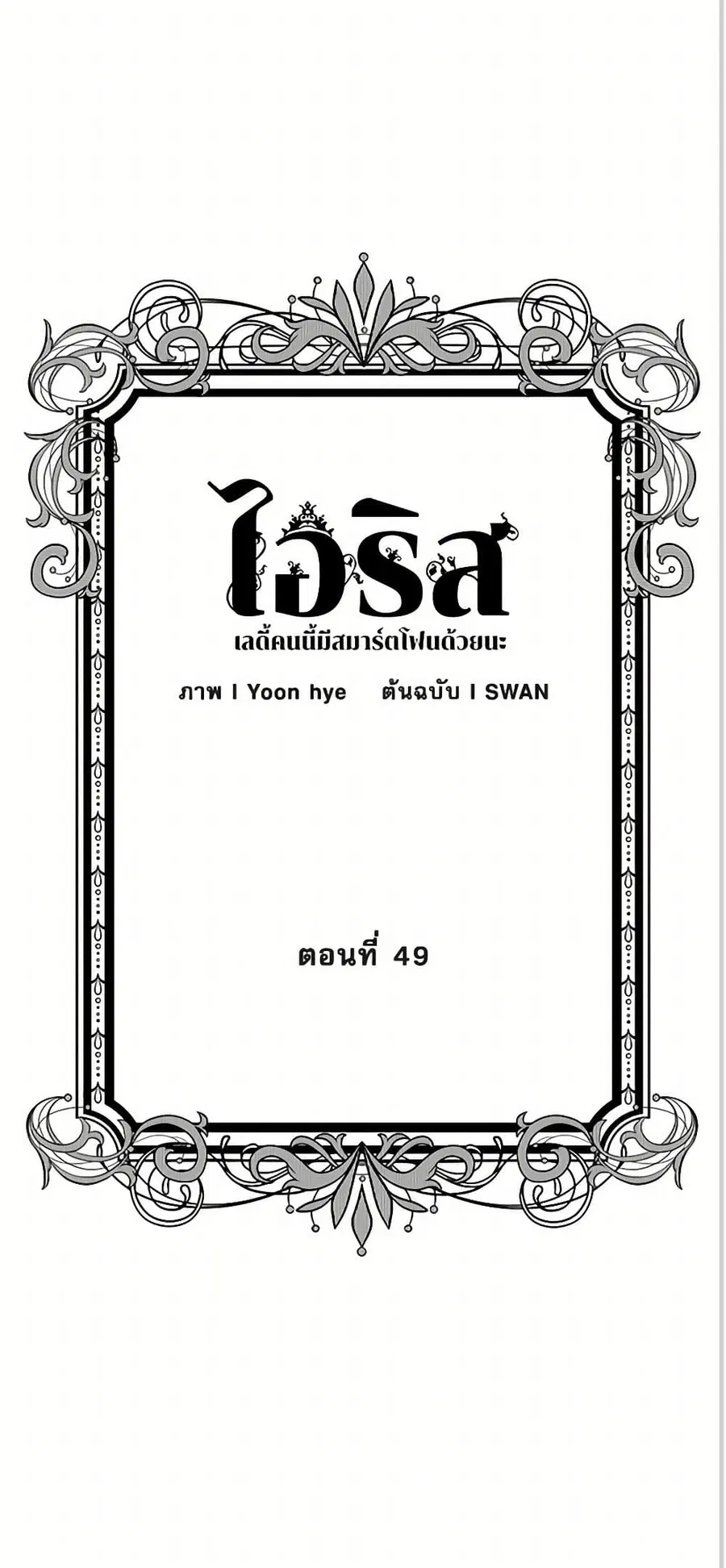 Iris – The Lady and Her Smartphone ตอนที่ 49 หน้า 3