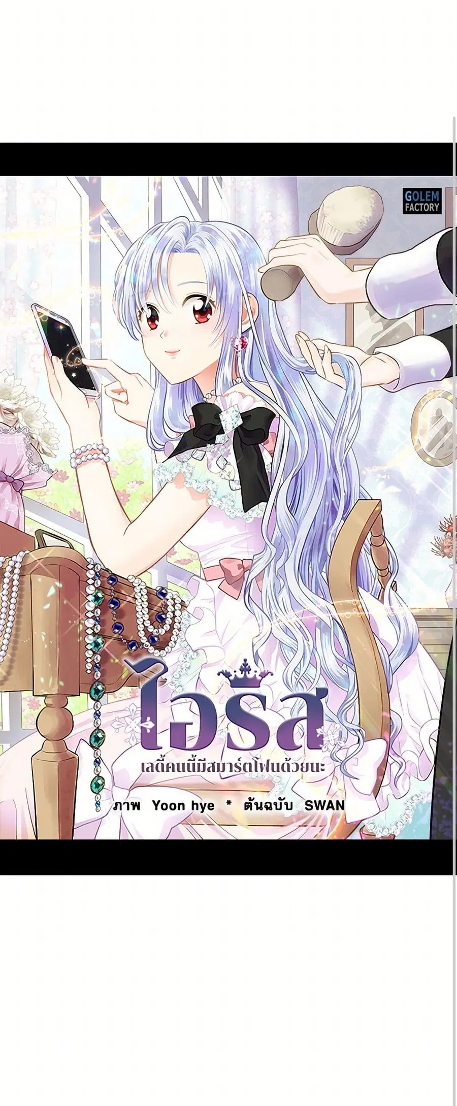 Iris – The Lady and Her Smartphone ตอนที่ 50 หน้า 1