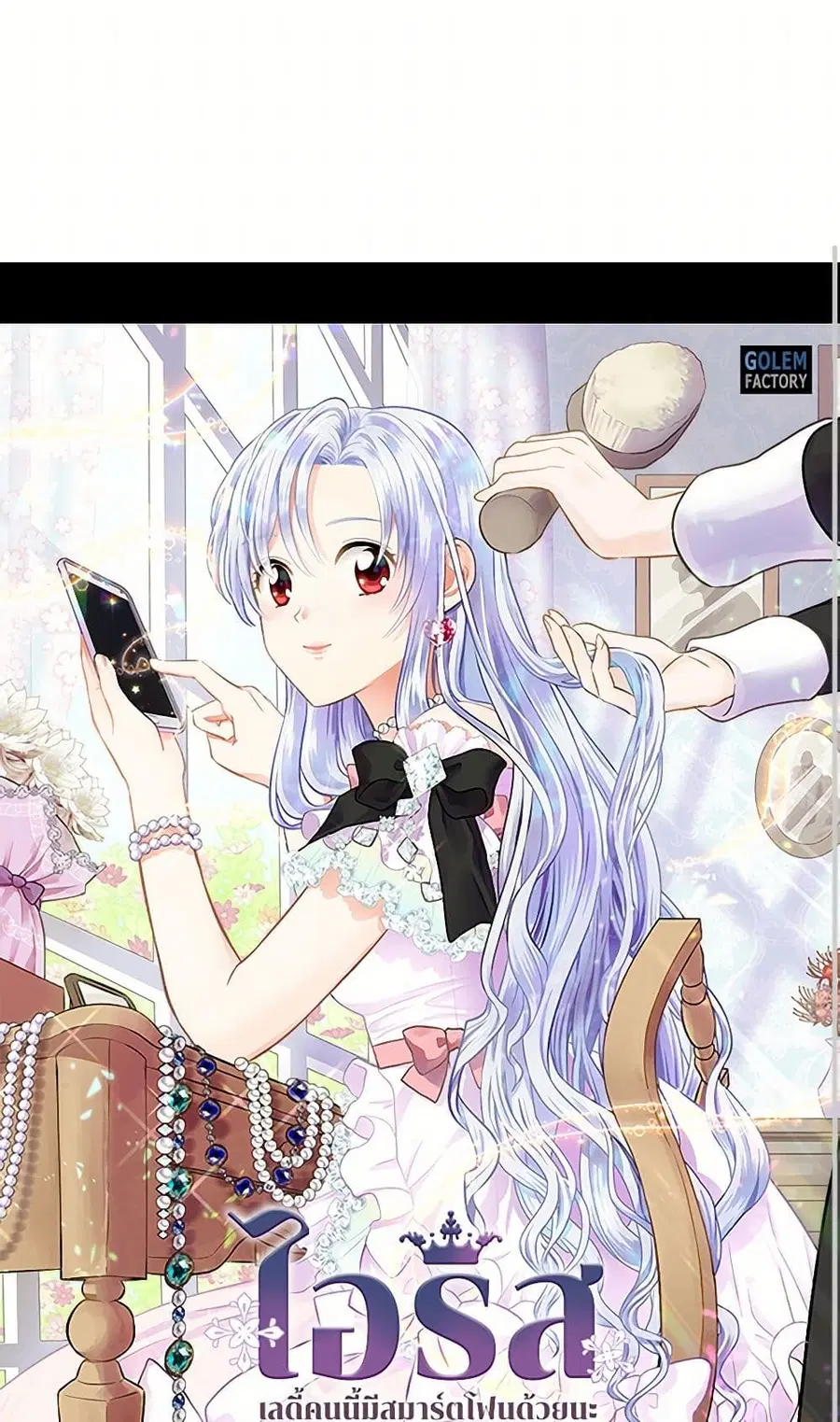 Iris – The Lady and Her Smartphone ตอนที่ 52 หน้า 1