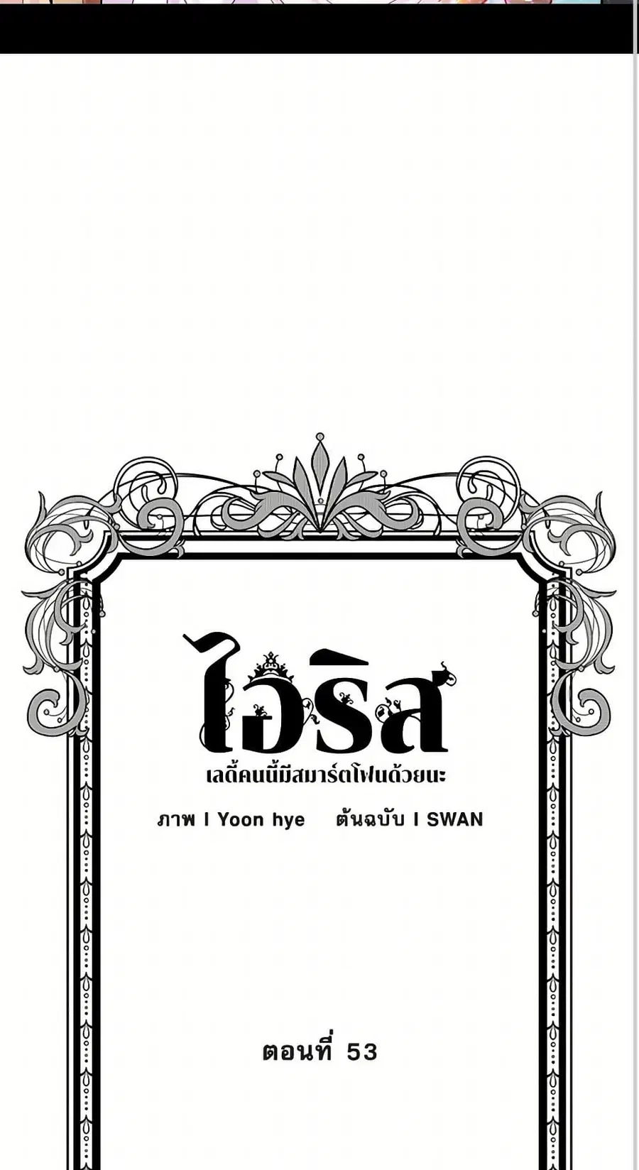 Iris – The Lady and Her Smartphone ตอนที่ 53 หน้า 2