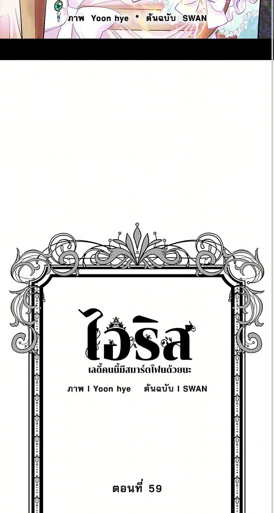 Iris – The Lady and Her Smartphone ตอนที่ 59 หน้า 3