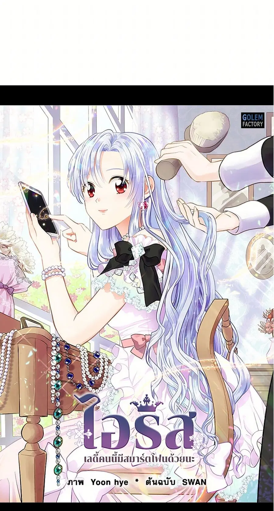 Iris – The Lady and Her Smartphone ตอนที่ 6 หน้า 2
