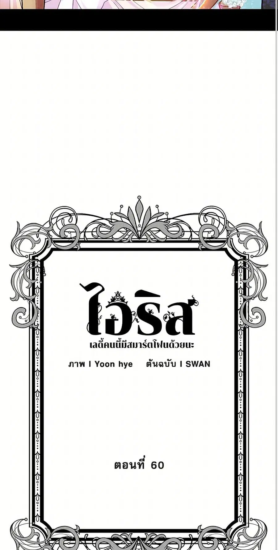 Iris – The Lady and Her Smartphone ตอนที่ 60 หน้า 3