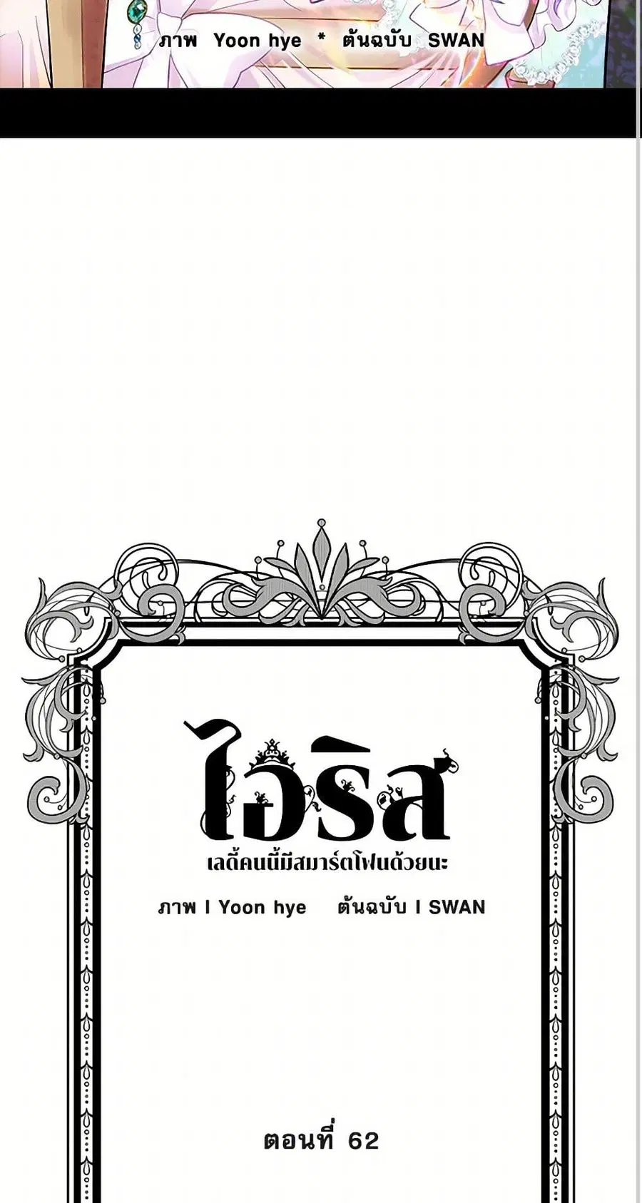 Iris – The Lady and Her Smartphone ตอนที่ 62 หน้า 2