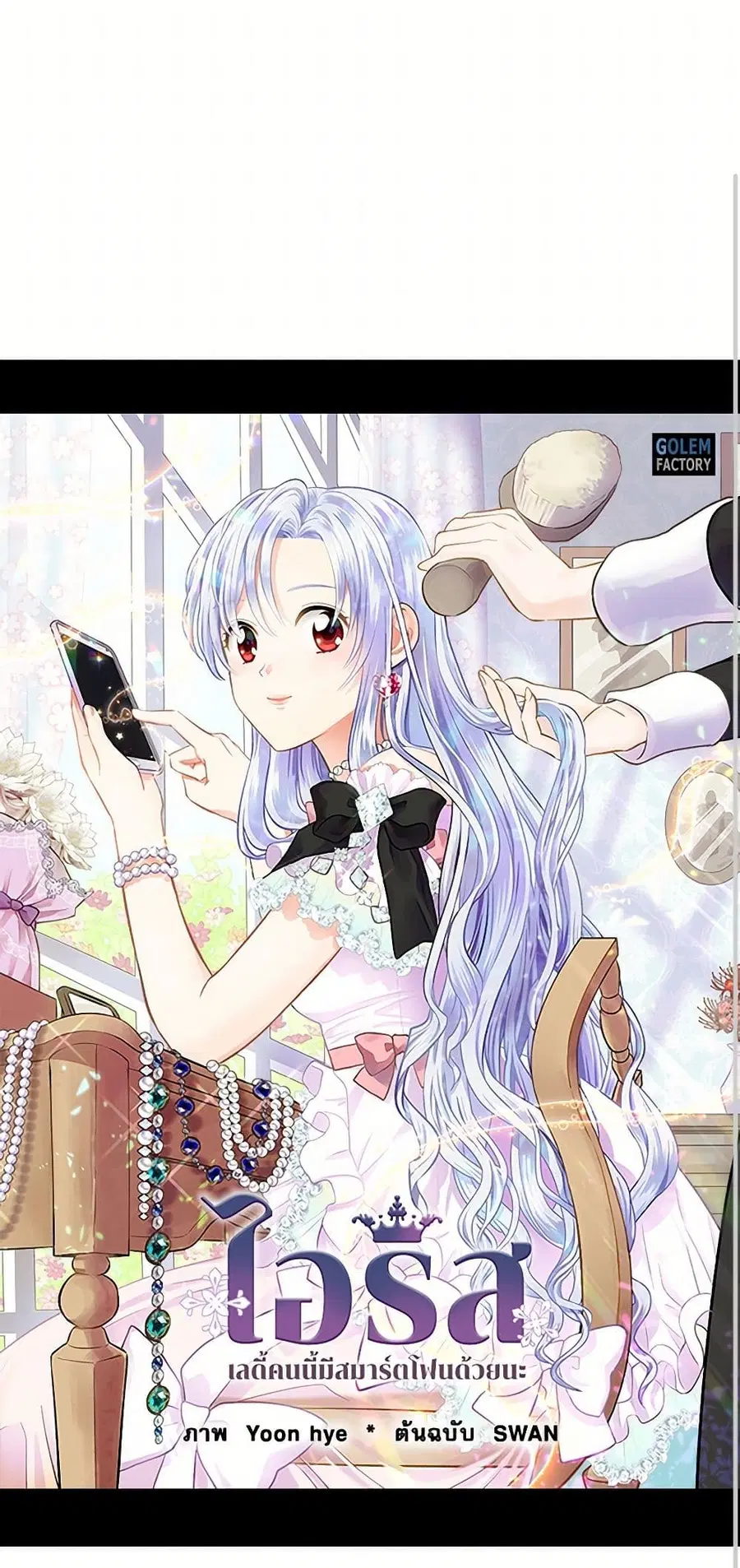 Iris – The Lady and Her Smartphone ตอนที่ 64 หน้า 2
