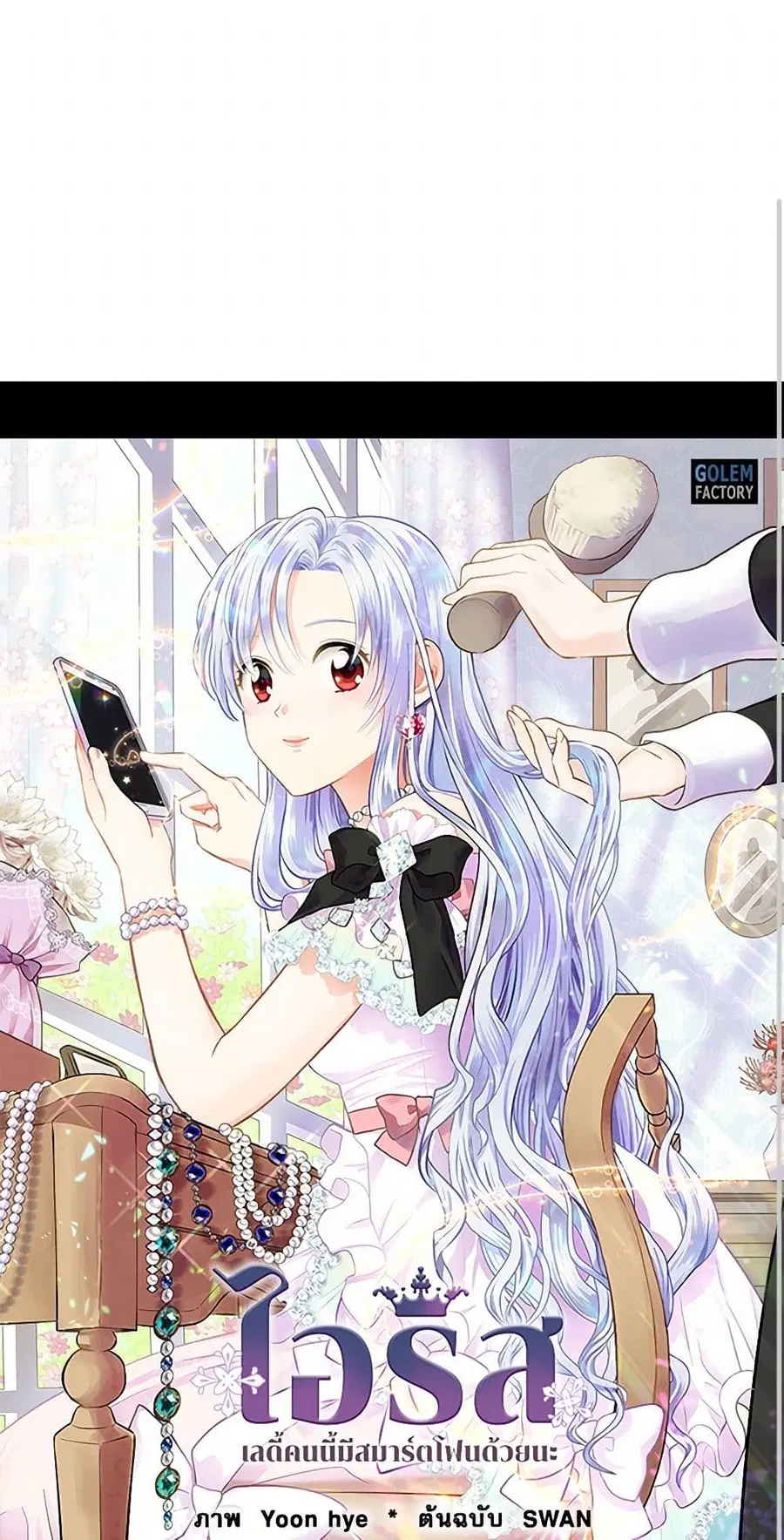 Iris – The Lady and Her Smartphone ตอนที่ 66 หน้า 2