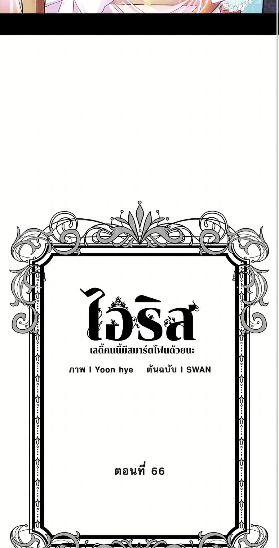 Iris – The Lady and Her Smartphone ตอนที่ 66 หน้า 3