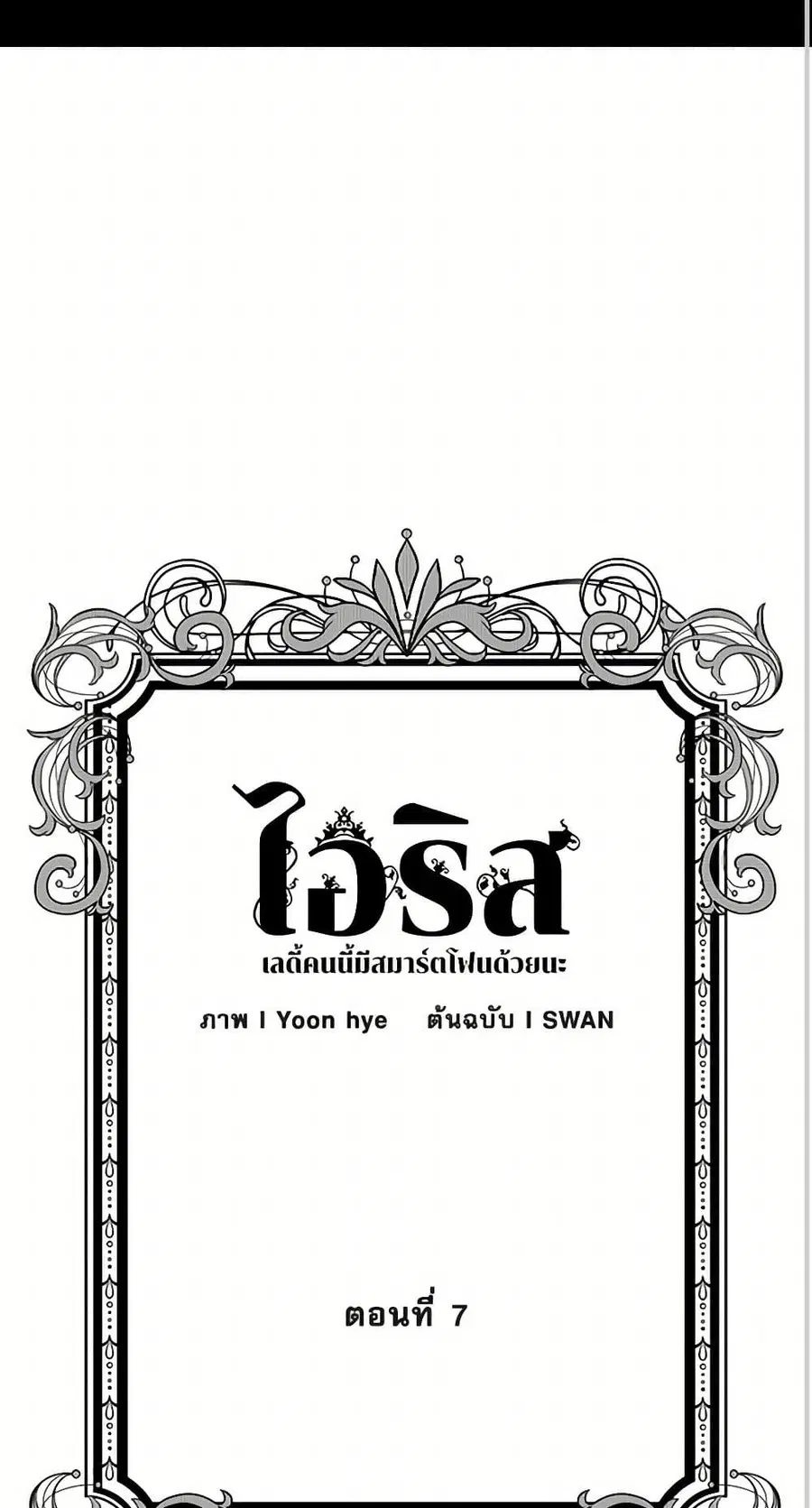 Iris – The Lady and Her Smartphone ตอนที่ 7 หน้า 3