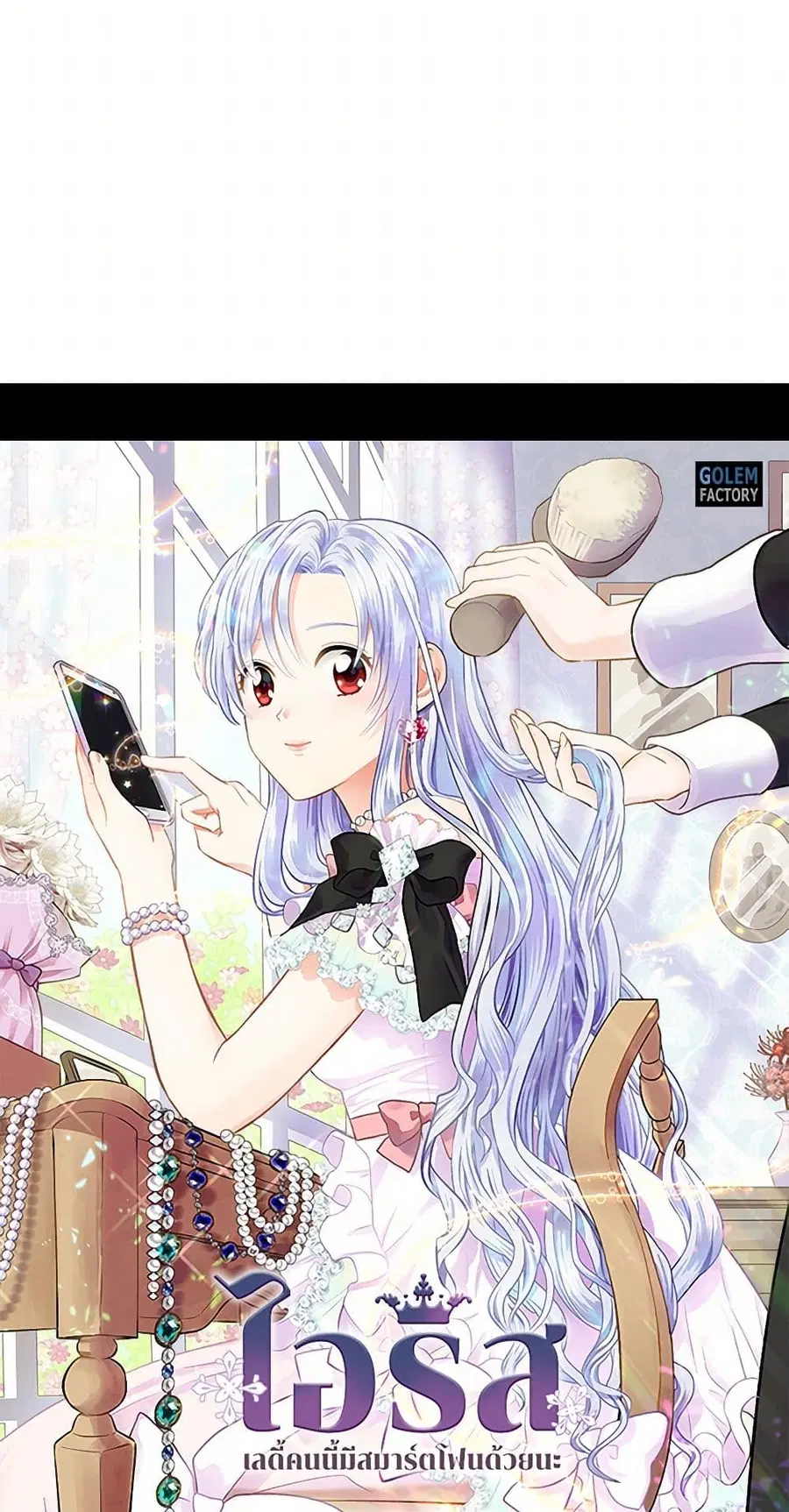 Iris – The Lady and Her Smartphone ตอนที่ 70 หน้า 1