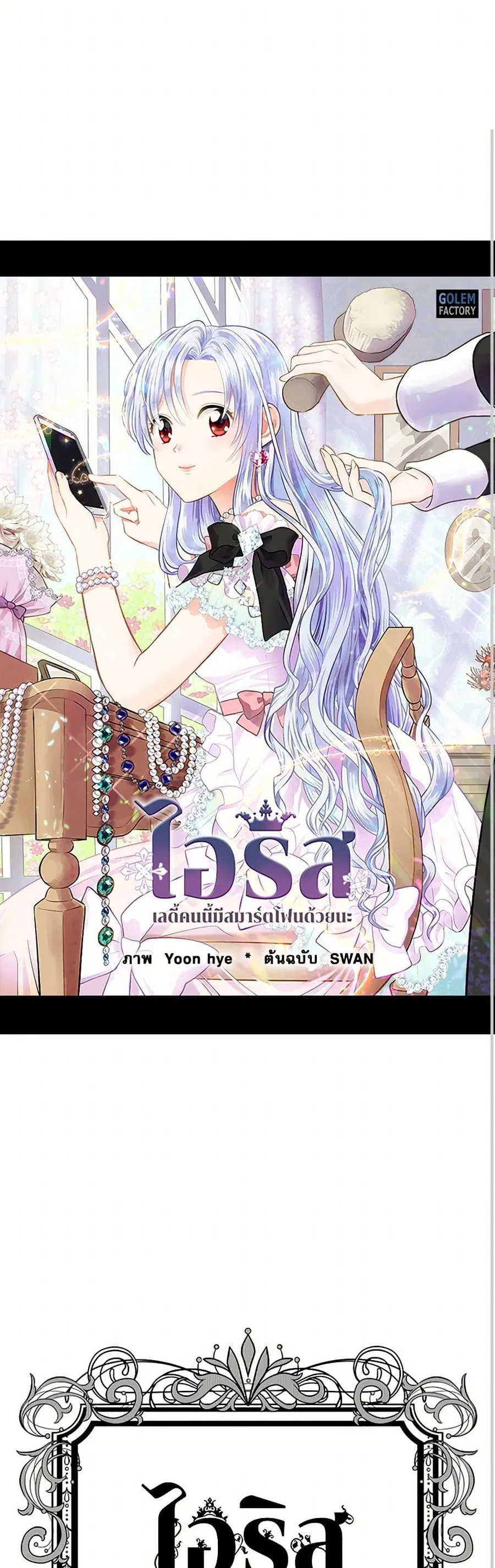 Iris – The Lady and Her Smartphone ตอนที่ 72 หน้า 1