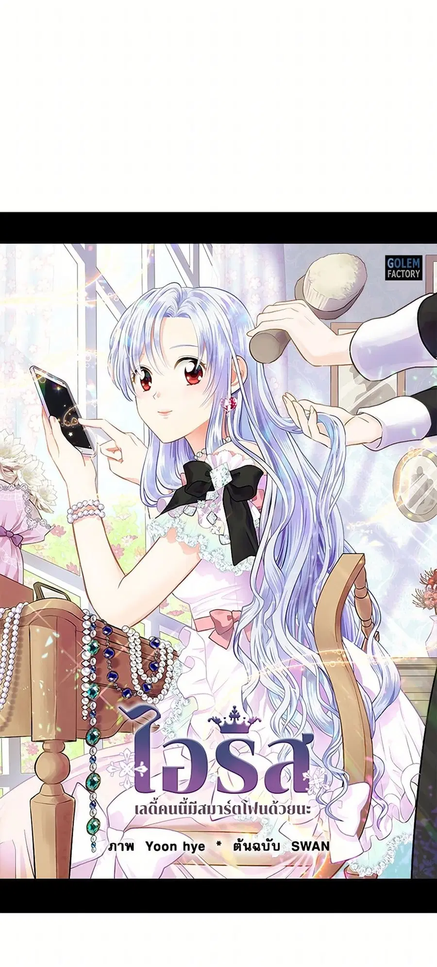 Iris – The Lady and Her Smartphone ตอนที่ 74 หน้า 2