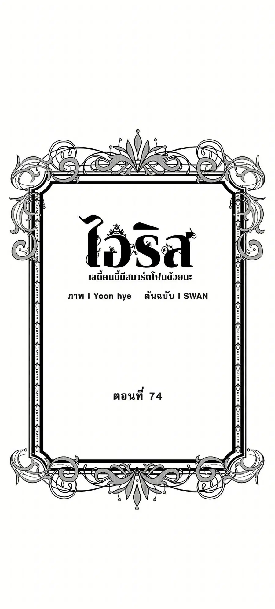 Iris – The Lady and Her Smartphone ตอนที่ 74 หน้า 3