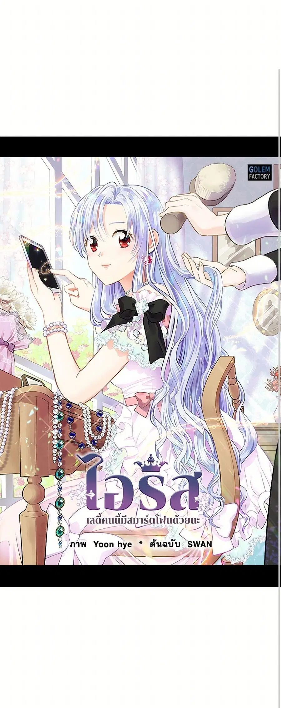 Iris – The Lady and Her Smartphone ตอนที่ 76 หน้า 2