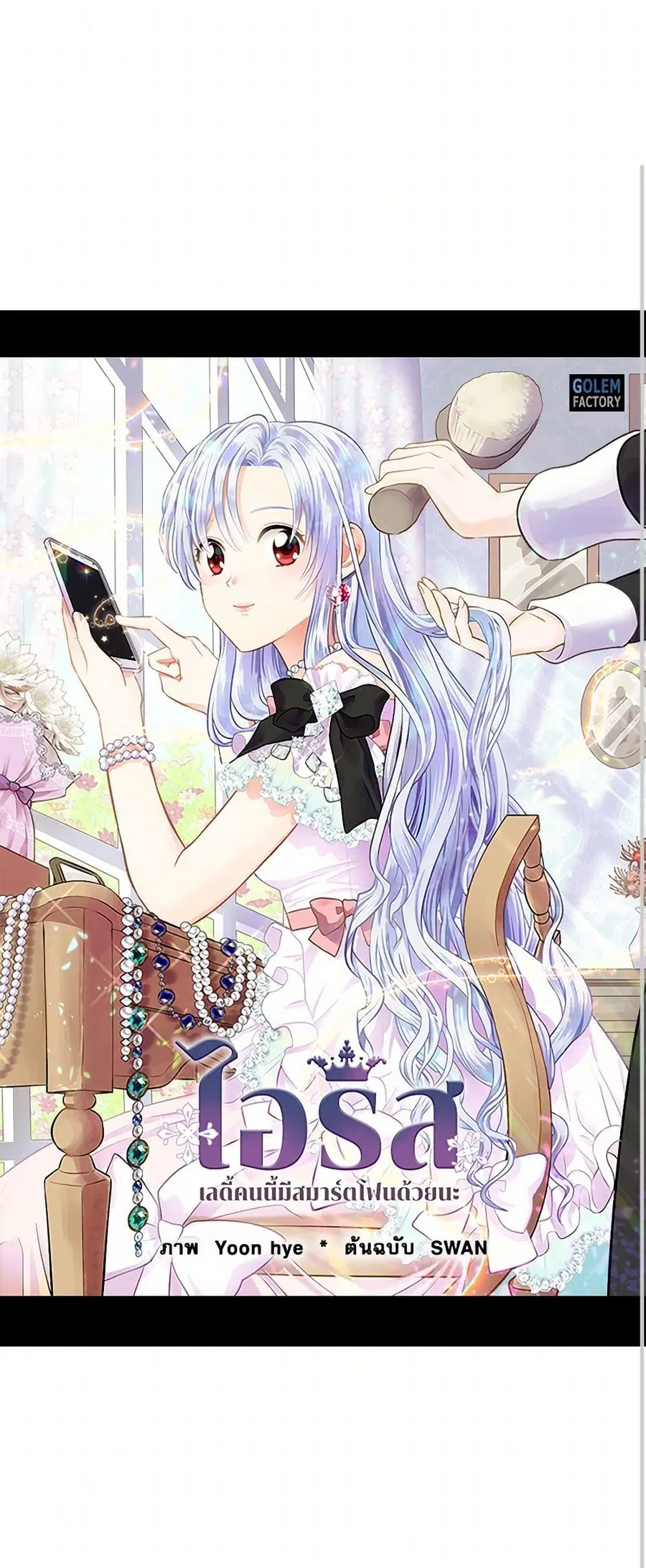 Iris – The Lady and Her Smartphone ตอนที่ 80 หน้า 1