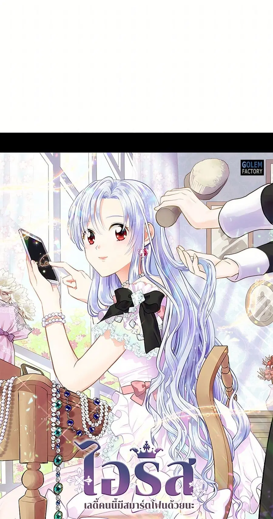 Iris – The Lady and Her Smartphone ตอนที่ 81 หน้า 2