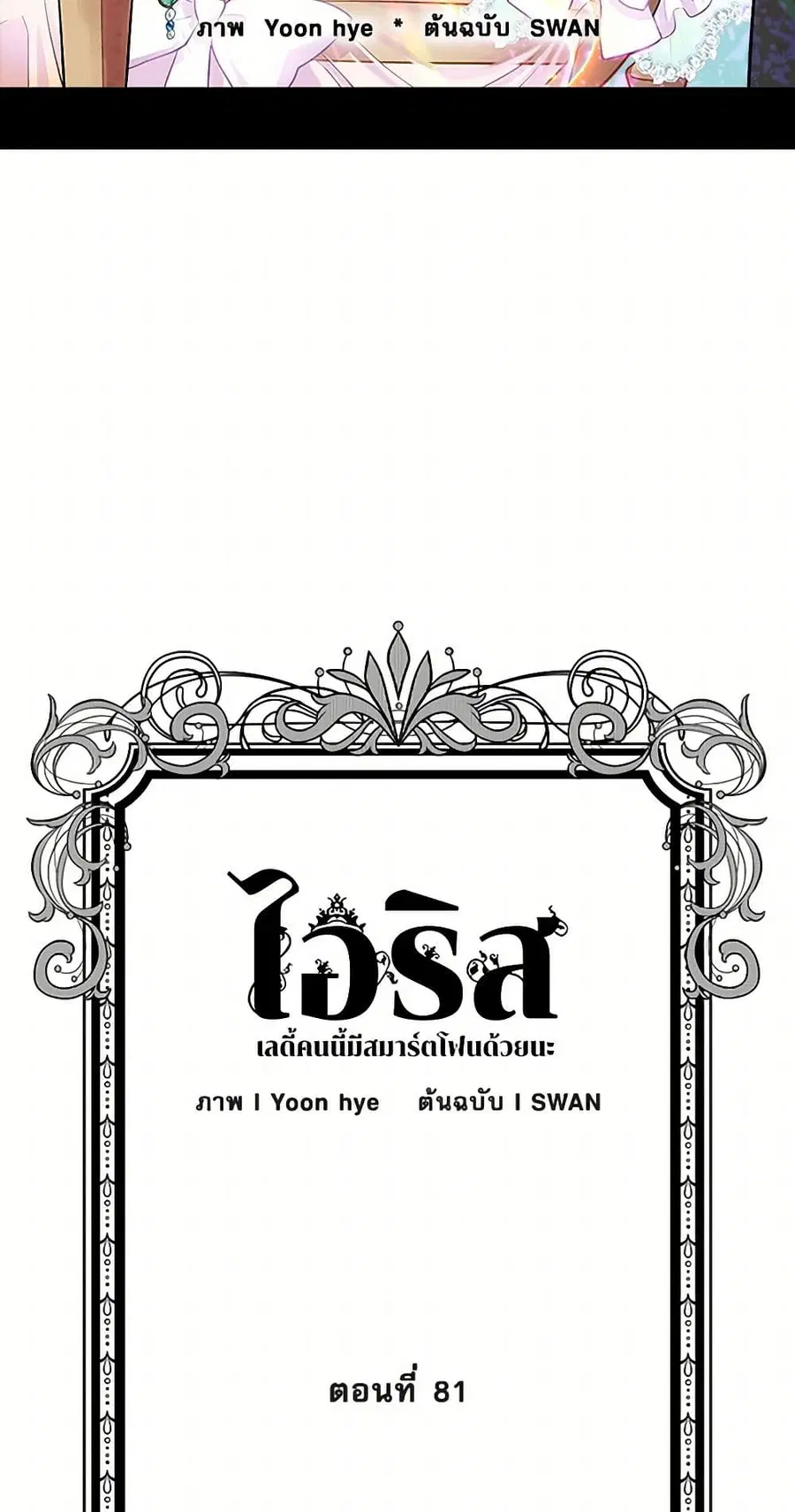 Iris – The Lady and Her Smartphone ตอนที่ 81 หน้า 3