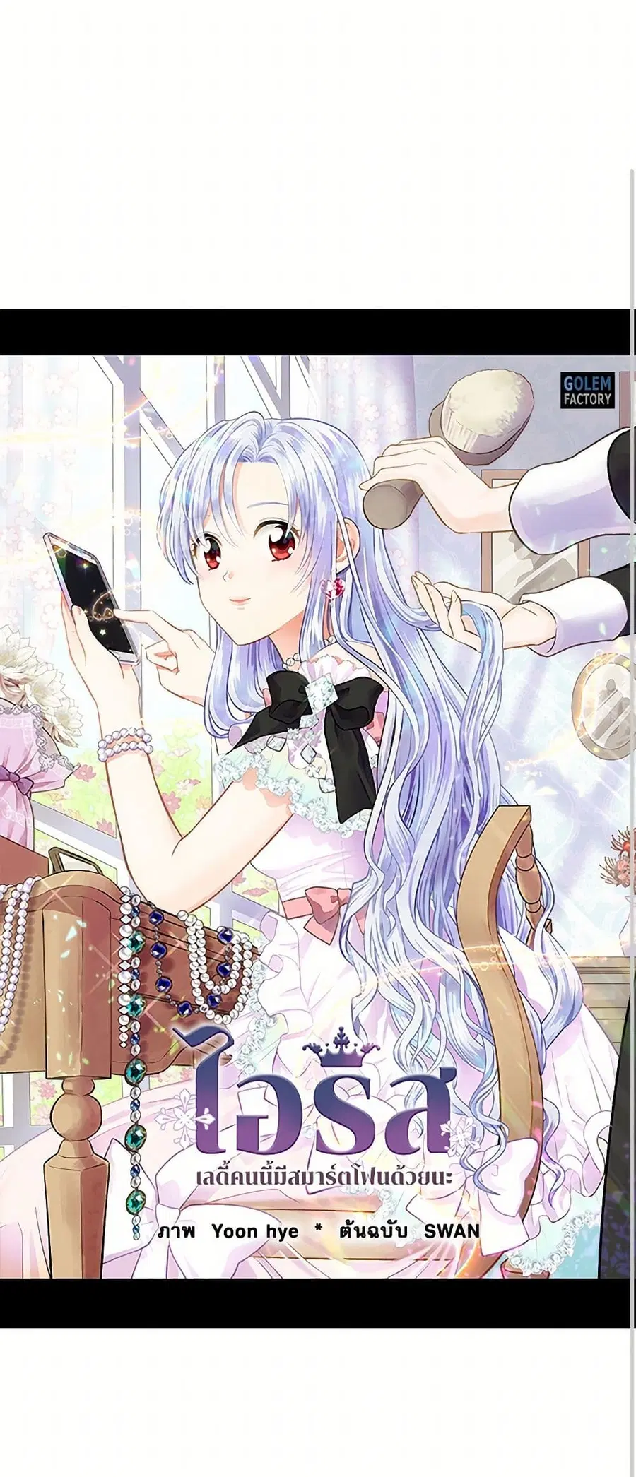 Iris – The Lady and Her Smartphone ตอนที่ 82 หน้า 2